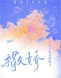 撒娇八连是哪几句