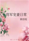 大将军宠妻日常 免费