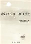 毒妇不从良心好看吗