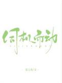 伺机而动一招制敌