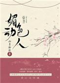 媚色动人(穿书)听书