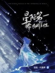 雌性 星际