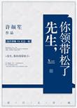 先生你领带松了无防盗章