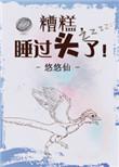 糟糕睡过头了txt番外