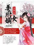 嫡女掌家姜