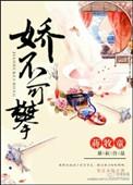 娇不可攀全集免费观看