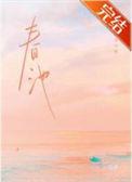 春池嫣韵是啥意思?