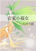 农家小福女在哪个平台