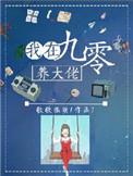 我在九十年代养大佬穿书