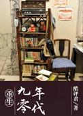 重生到80年代