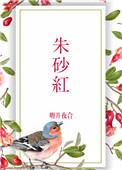 朱砂红的和紫的哪个好