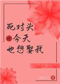 死对头今天也想娶我重生全文阅读