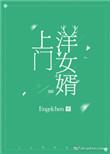 上门女婿视频全集