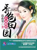 农家媳的秀色田园大结局