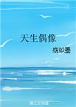 天生偶像的英文
