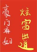 豪门弃妇的日常最新