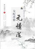 女配改修无情道全文免费阅读