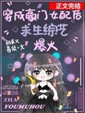 穿成豪门女配在求生综艺爆红的原因