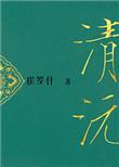 重生之清沅txt书包网