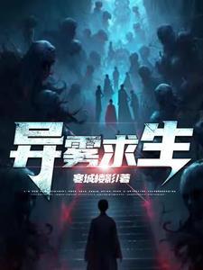 鬼异求生