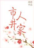市井人家番外4