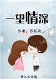 一望情深txtby苏扶疏