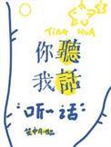 你听我话by