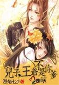 儿子王爷不是你爹结局