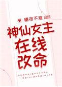 神仙女主在线改命百度