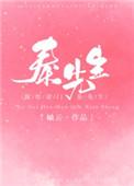 嫁给豪门秦先生全文免费观看