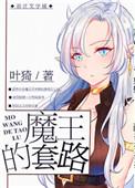 魔王的套路47笔下文学