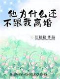 他为什么还不跟我离婚呢