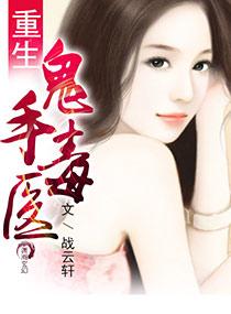 重生之鬼手狂医