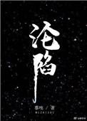 沦陷王雯婧歌曲