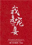 我是宠妾灭妻中的妾 沈媚娘