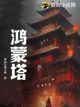 鸿蒙塔作用
