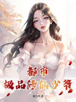 都市极品修仙少爷百度百科