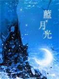 蓝月光by余酲讲的是什么