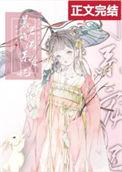 暴君的佛系种田格格党