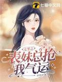 七零之表妹总抢我气运  笔趣阁