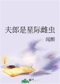 夫郎是星际雌虫百度