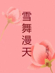 雪飞雪舞雪漫天