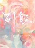 别躲三予
