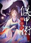 偃甲师怎么读