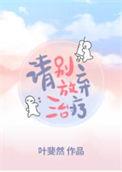 请别放弃治疗百度百科
