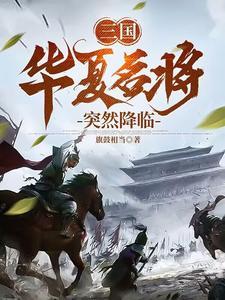 华夏名将录手游
