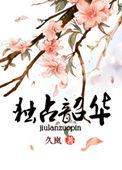 独占韶华全文免费阅读