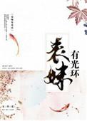 表妹有光环全文