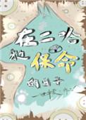 二哈身边保命的日子作者一世华裳