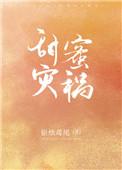 甜蜜灾祸银烛鸢尾百度